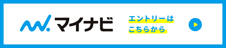 マイナビ エントリーはこちらから