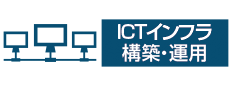 ICTインフラ構築・運用